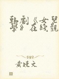 韩剧《女儿的同学》在线观看