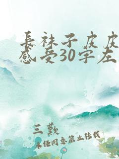 长袜子皮皮读后感受30字左右