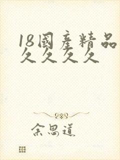 18国产精品久久久久久