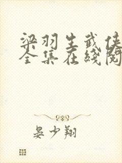 梁羽生武侠小说全集在线阅读全文