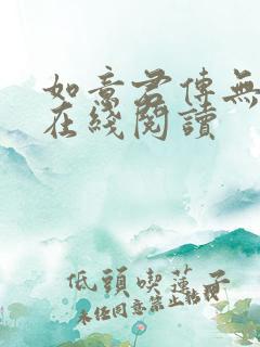 如意君传无删减在线阅读