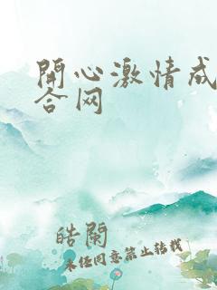 开心激情成人综合网