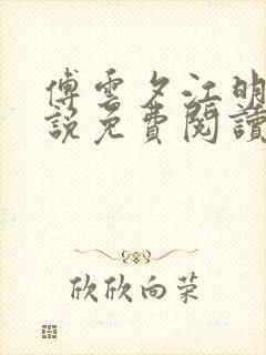 傅云夕江明月小说免费阅读全文最新