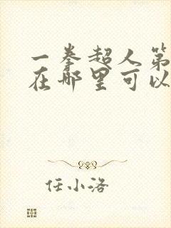 一拳超人第三季在哪里可以免费观看