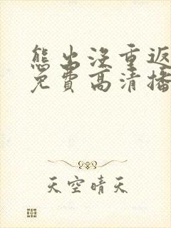 熊出没重返地球免费高清播放