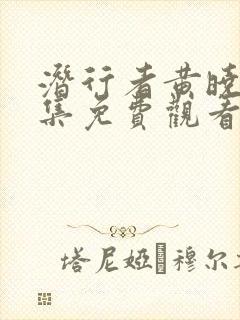 潜行者黄晓明全集免费观看