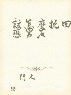 该怎么挽回异地恋男友