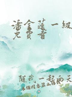 潘金莲一级淫片免费看