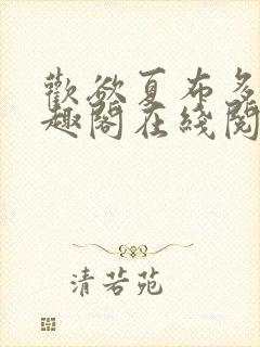 欢欲夏布多昂笔趣阁在线阅读