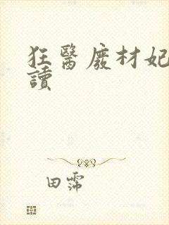 狂医废材妃 阅读