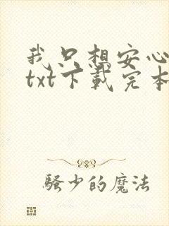 我只想安心修仙txt下载完本