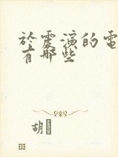 于震演的电视剧有哪些