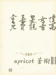 会长是女仆大人免费观看高清