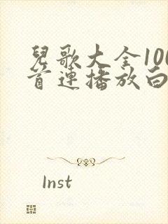 儿歌大全100首连播放白龙马儿歌