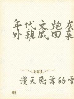 年代文炮灰的海外亲戚回来了小说txt78章