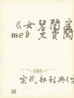 《女儿闺蜜都归me》免费阅读