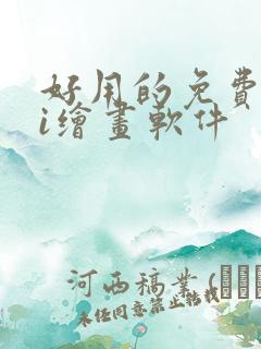 好用的免费的ai绘画软件