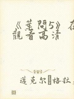 《叶问5》在线观看高清