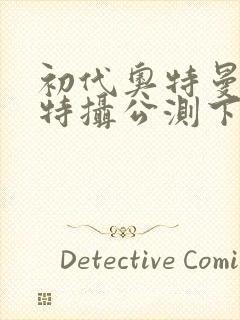 初代奥特曼空想特摄公测下载