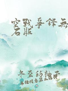 空战争锋无限钻石版