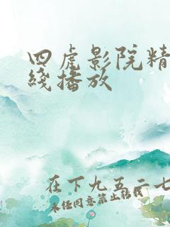 四虎影院精品在线播放