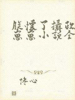 朕怀了摄政王的崽崽小说全文免费阅读