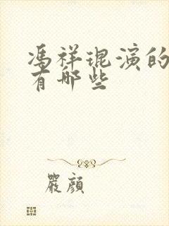 冯祥琨演的短剧有哪些