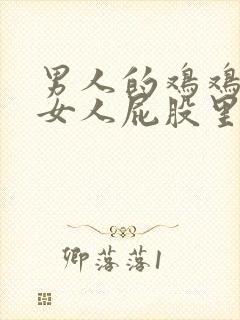 男人的鸡鸡插到女人屁股里