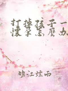 打掉孩子一个月怀孕怎么办