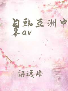 日韩亚洲中文字幕av