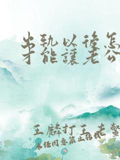 出轨以后怎么样才能让老公原谅