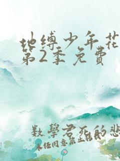 地缚少年花子君第2季免费
