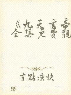 《九天玄帝诀》全集免费观看