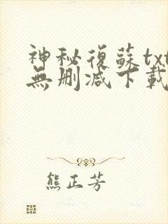 神秘复苏txt无删减下载