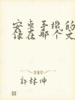 安卓手机的备忘录在哪个文件夹