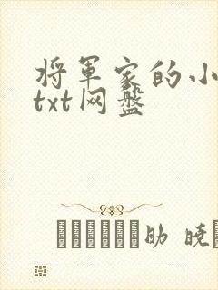 将军家的小娇娘txt网盘