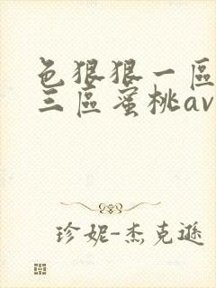 色狠狠一区二区三区蜜桃av