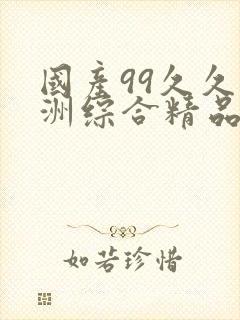 国产99久久亚洲综合精品