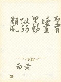 类似黑暗圣经画风的动画有哪些