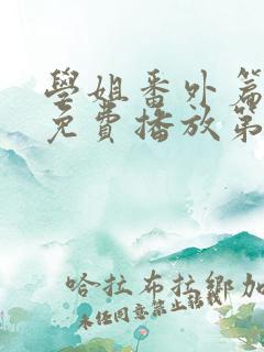 学姐番外篇全集免费播放第5集音乐