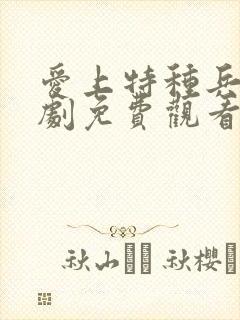 爱上特种兵电视剧免费观看30集