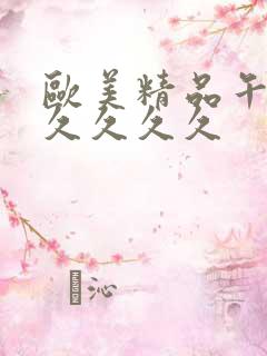 欧美精品午夜久久久久久