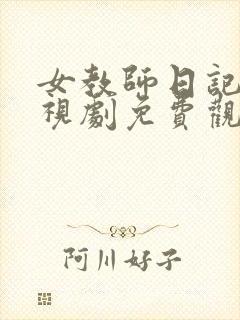 女教师日记三电视剧免费观看