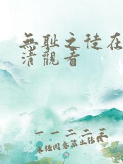 无耻之徒在线高清观看