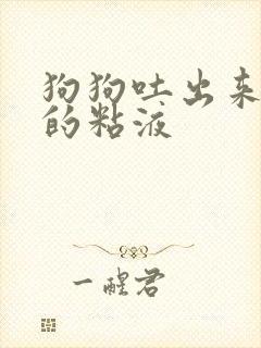 狗狗吐出来白色的粘液