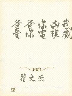 爸爸你凶我我也爱你电视剧