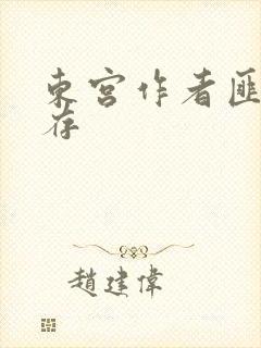 东宫作者匪我思存