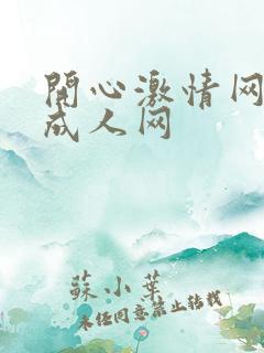 开心激情网开心成人网