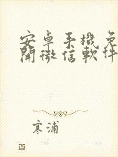 安卓手机免费双开微信软件