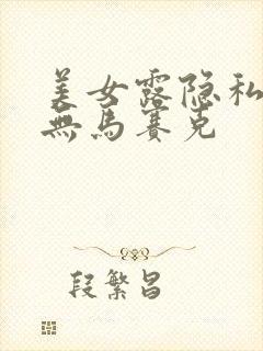 美女露隐私部位无马赛克